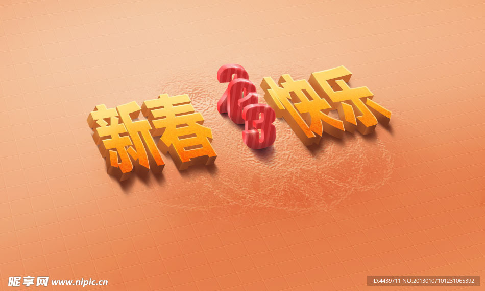 2013新年快乐3D字体设计