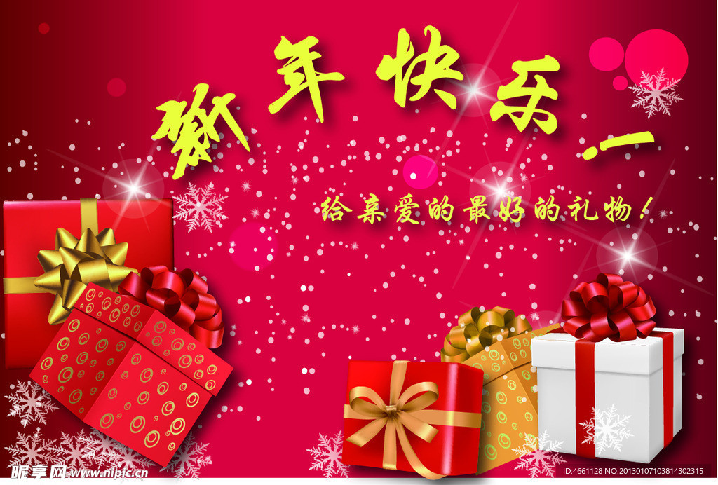 新年礼物