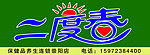 二度春