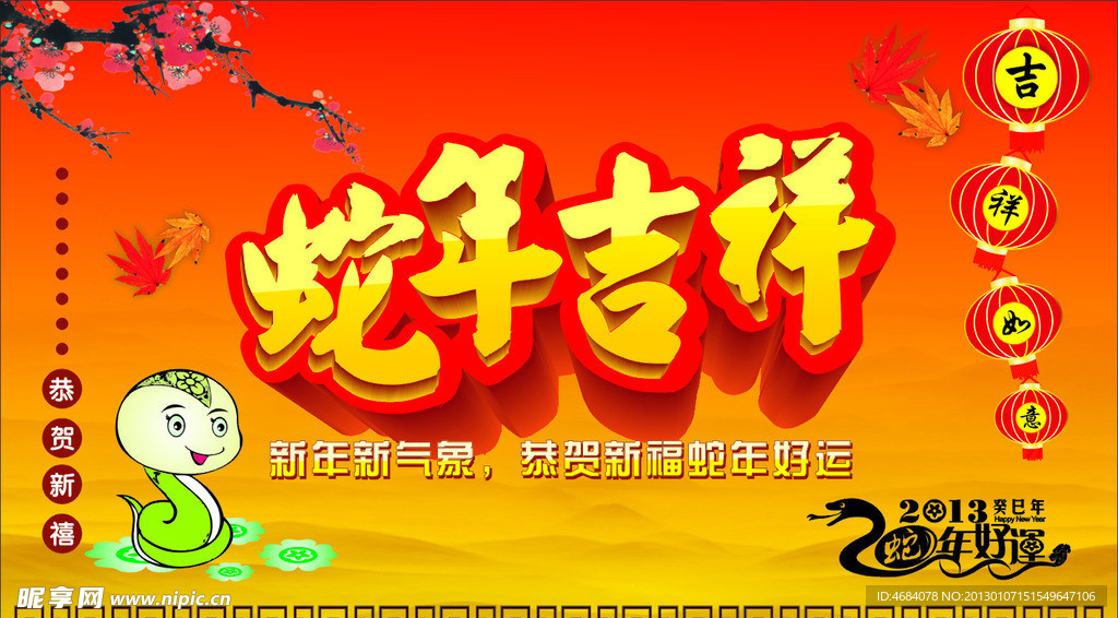 蛇年吉祥