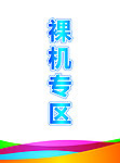移动裸机专区