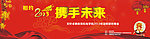 携手未来