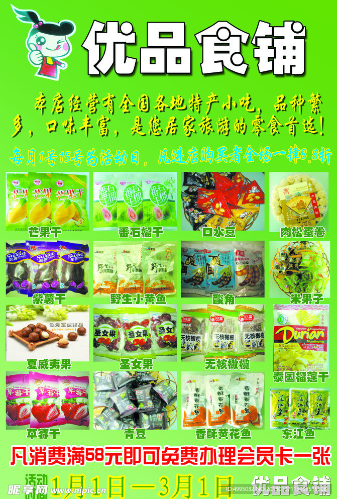 优品食铺单页