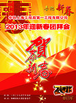 恭贺新春2013海报