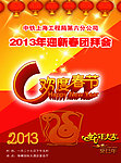 2013年迎新春团拜会