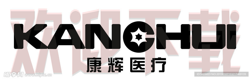 康辉医疗
