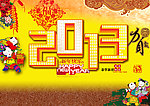 2013 蛇年
