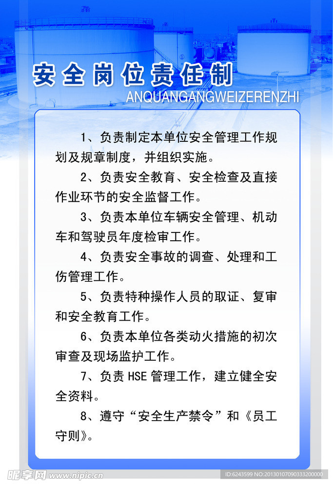 安全岗位责任制