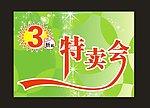 特卖会