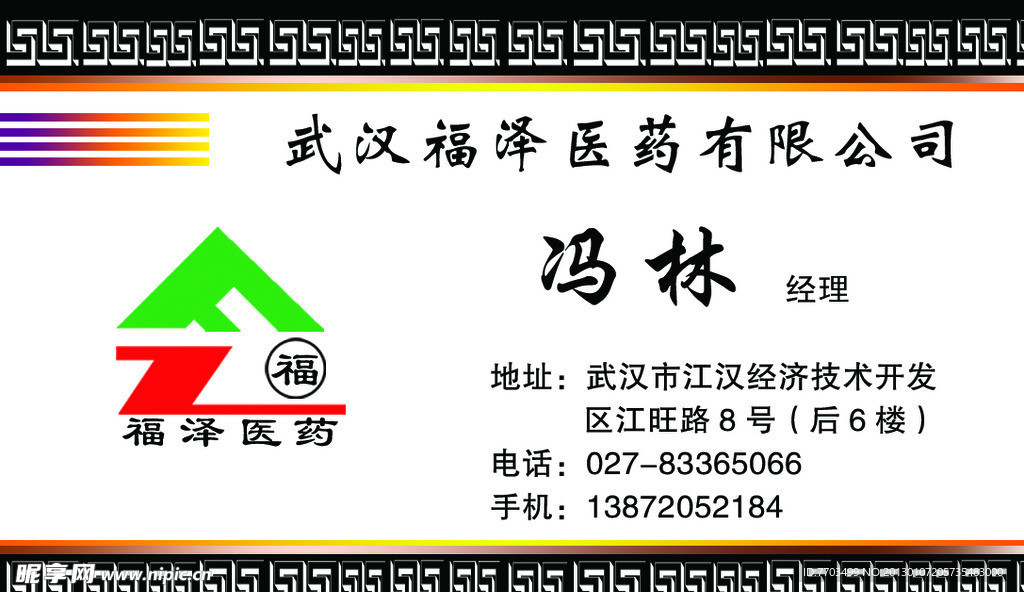 福泽医药名片