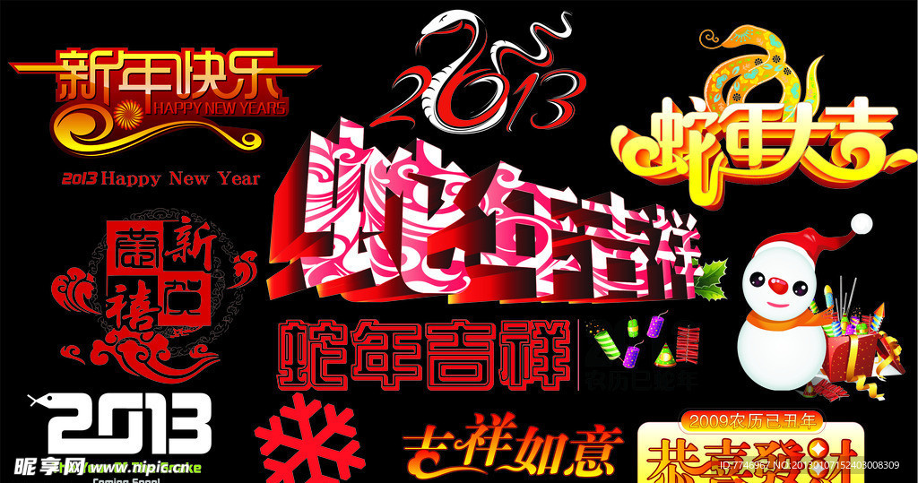 蛇年吉祥