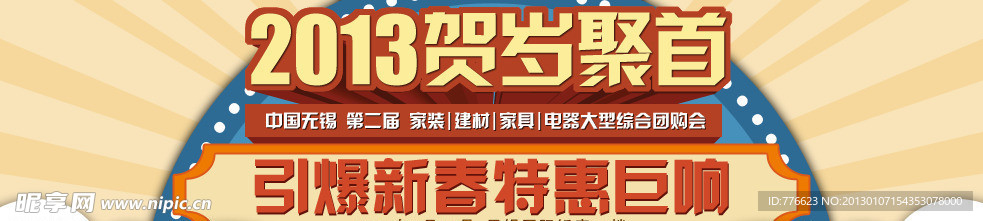 贺岁聚首