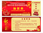 晚会抽奖券 红底 新年晚会券