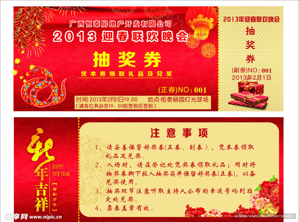 晚会抽奖券 红底 新年晚会券