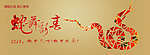 蛇舞新春