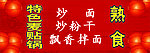特色麦贴锅