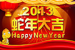 2013蛇年大吉