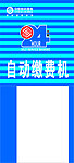 移动24小时自动缴费机