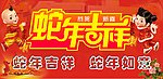 蛇年吉祥