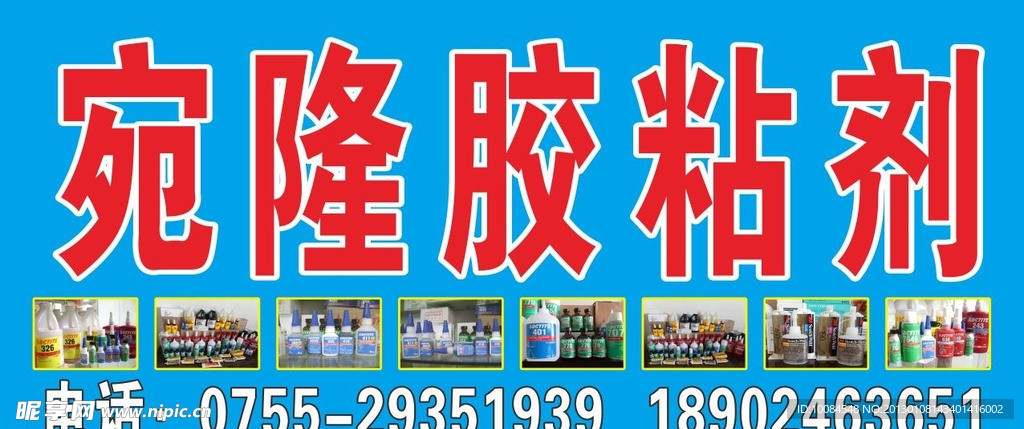 宛隆胶粘剂