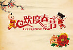 欢度春节