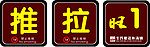 推拉 桌号