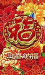 迎春纳福 福字