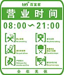 超市营业时间标牌