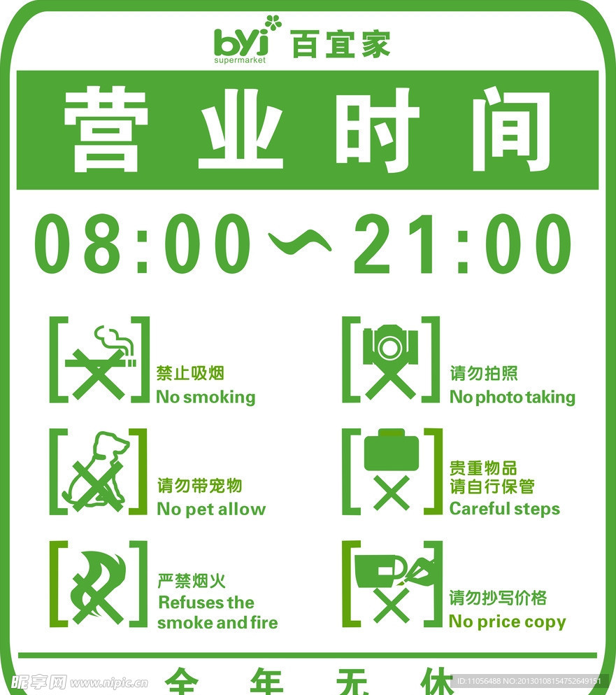 超市营业时间标牌