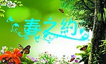 春之约