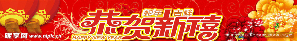 恭贺新禧