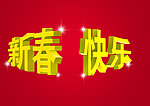 新车快乐