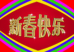 新春快乐
