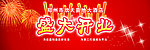 盛大开业