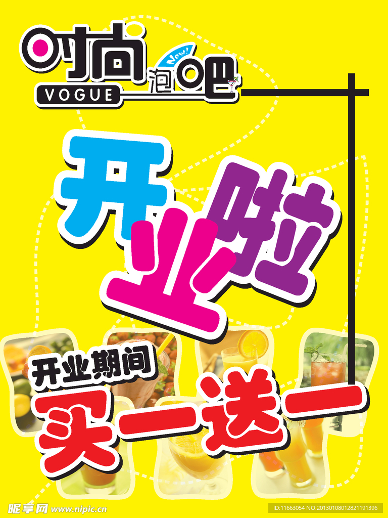 奶茶店开业海报