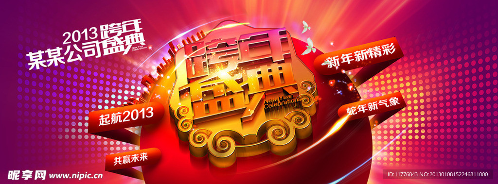 跨年盛典背景