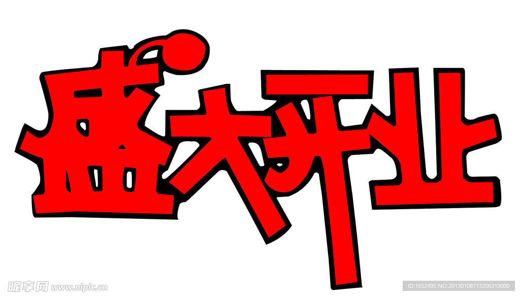 盛大开业
