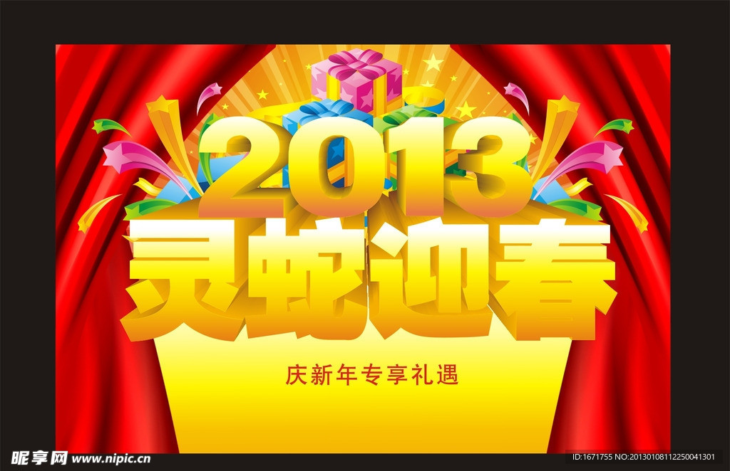 灵蛇迎春 2013元旦 2013春节 喜庆