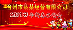 公司春节答谢酒会
