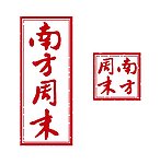 南方周末报头报徽