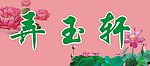 弄玉轩