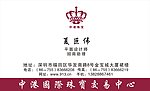 中港珠宝名片