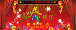 2013喜迎新春联欢会