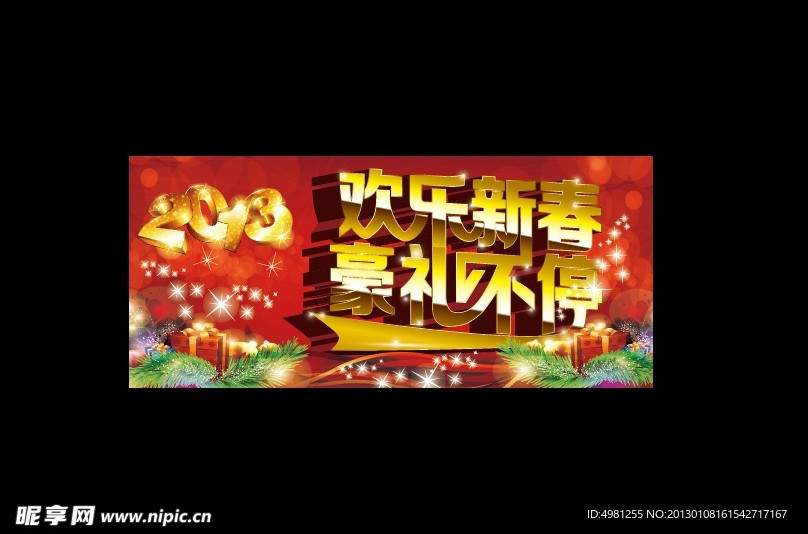 2013欢乐新春豪礼送不停宣传广告