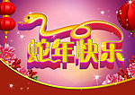 蛇年快乐