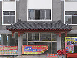 门楼