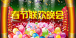春节联欢晚会