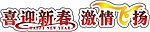 喜迎新春艺术字