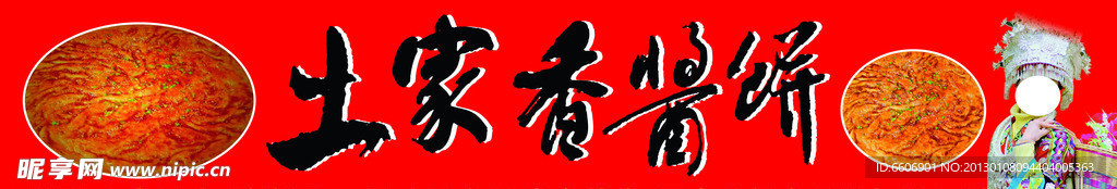 土家酱香饼