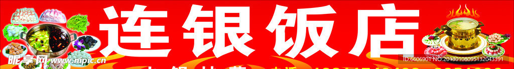 连银饭店
